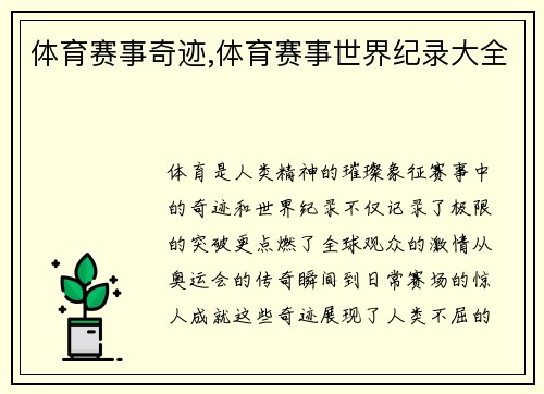 体育赛事奇迹,体育赛事世界纪录大全