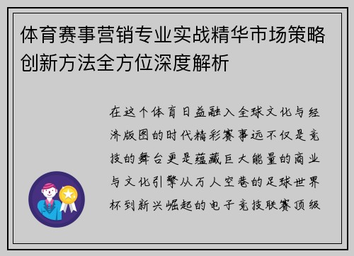 体育赛事营销专业实战精华市场策略创新方法全方位深度解析