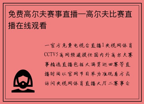 免费高尔夫赛事直播—高尔夫比赛直播在线观看
