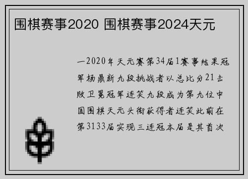 围棋赛事2020 围棋赛事2024天元