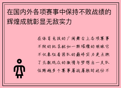 在国内外各项赛事中保持不败战绩的辉煌成就彰显无敌实力